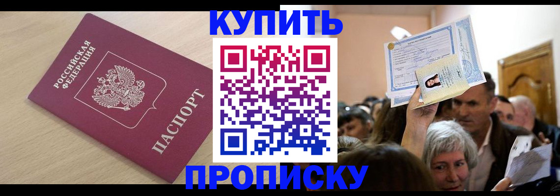 прописка штамп в Темрюке